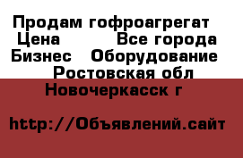 Продам гофроагрегат › Цена ­ 111 - Все города Бизнес » Оборудование   . Ростовская обл.,Новочеркасск г.